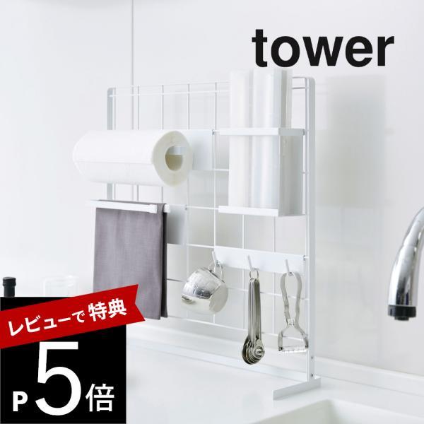 山崎実業 キッチン自立式メッシュパネル タワー 4177 4178