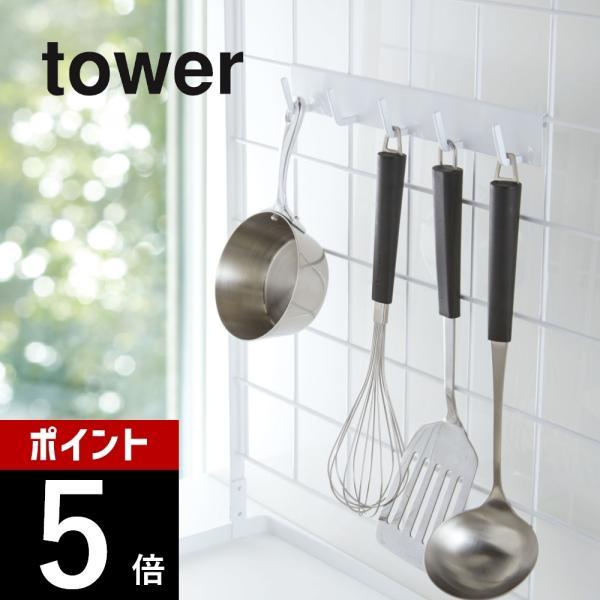 山崎実業 tower タワー 自立式メッシュパネル用 フック5連 タワー 4183 4184