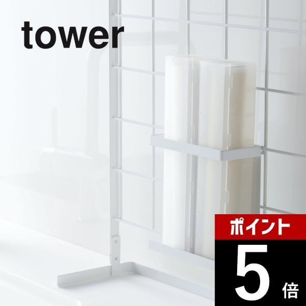 山崎実業 tower タワー 自立式メッシュパネル用 ラップホルダー タワー 4185 4186