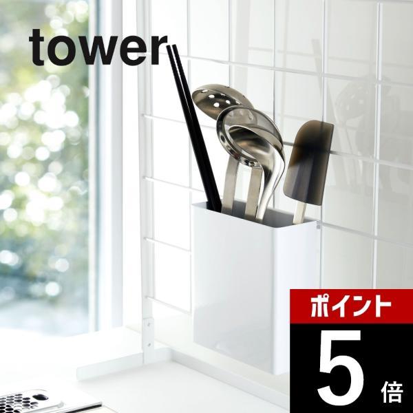 山崎実業 tower タワー 自立式メッシュパネル用 ツールホルダー タワー 4193 4194