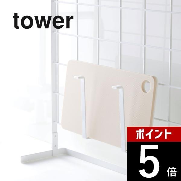 山崎実業 自立式メッシュパネル用 まな板ハンガー タワー tower 4197 4198