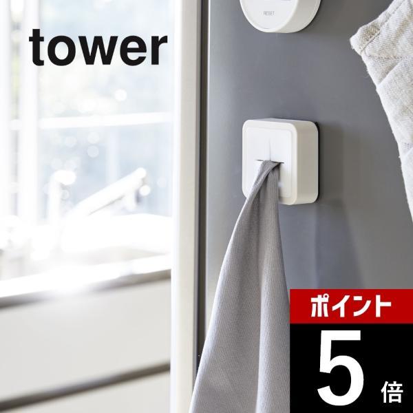 山崎実業 マグネットキッチンタオルホルダー タワー tower 4248 4249
