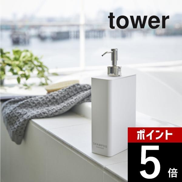 山崎実業 tower タワー ツーウェイディスペンサー スクエア タワー スリム シャンプー 425...