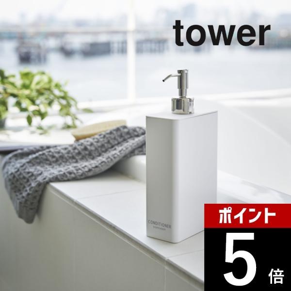 山崎実業 tower タワー ツーウェイディスペンサー スクエア タワー スリム コンディショナー ...