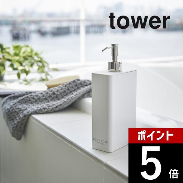 山崎実業 tower タワー ツーウェイディスペンサー スクエア タワー スリム ボディソープ 42...