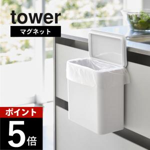 山崎実業 マグネット&シンク扉ゴミ箱 タワー t...の商品画像