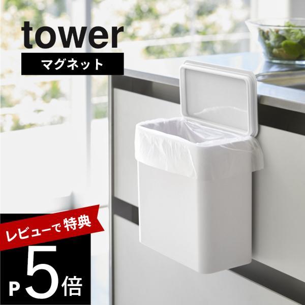 山崎実業 tower タワー マグネット＆シンク扉ゴミ箱 タワー 4268 4269