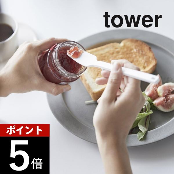 山崎実業 tower タワー シリコーンスプーン タワー 4278 4279