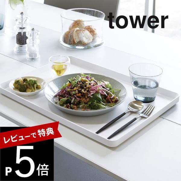 山崎実業 tower タワー トレー タワー 4294 4295