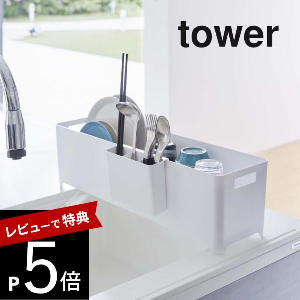 山崎実業 スリム水切りバスケット タワー ロング tower 4314 4315