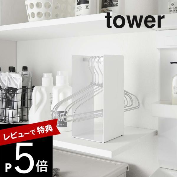 山崎実業 ハンガー収納ラック タワー tower 4318 4319
