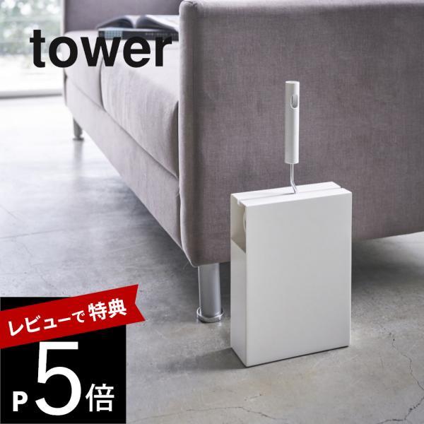山崎実業 カーペットクリーナースタンド タワー tower 4325 4326