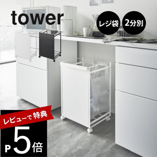 山崎実業 目隠し分別ダストワゴン タワー 2分別 tower 4330 4331