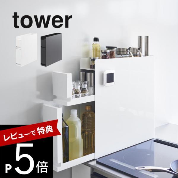 山崎実業 隠せる調味料ラック タワー 2段 tower 4334 4335