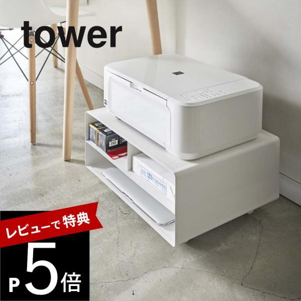 山崎実業 ツーウェイプリンター収納ラック タワー tower 4348 4349