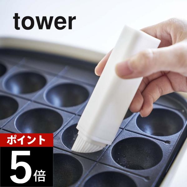 山崎実業 tower タワー フタ付き油引き タワー 4354 4355