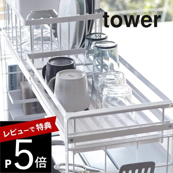 山崎実業 シンク上伸縮システムラック用水切りバスケットタワー tower 4364 4365