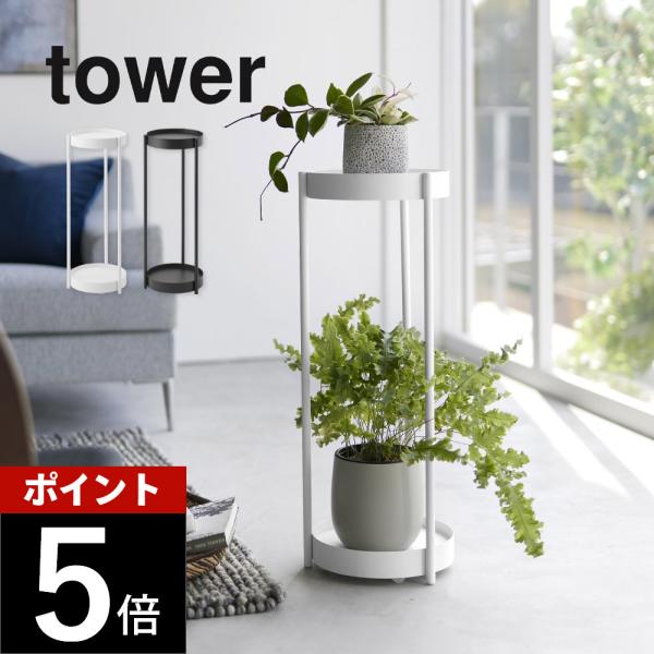 山崎実業 キャスター付き プランタースタンド 2段 タワー tower 4366 4367