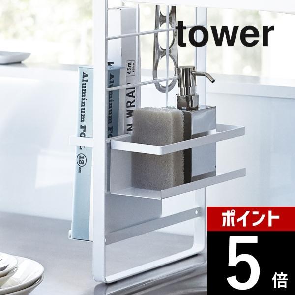 山崎実業 tower タワー シンク上伸縮システムラック用 ボトルラック タワー 4368 4369
