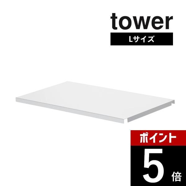 山崎実業 tower タワー シンク上伸縮システムラック用 トレー タワーＬ 4372 4373