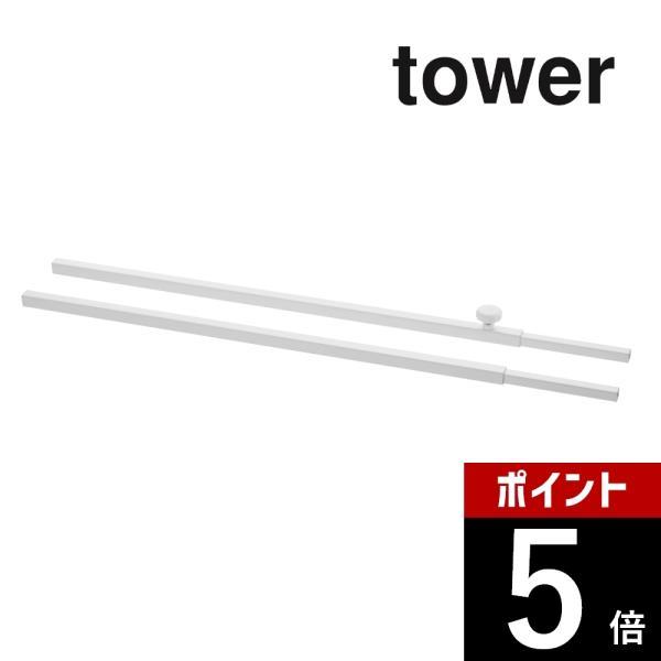 山崎実業 tower タワー シンク上伸縮システムラック用 伸縮バー タワー 4374 4375