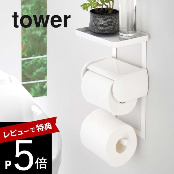 山崎実業 トイレットペーパーホルダー上ラック 2段 タワー tower 4394 4395