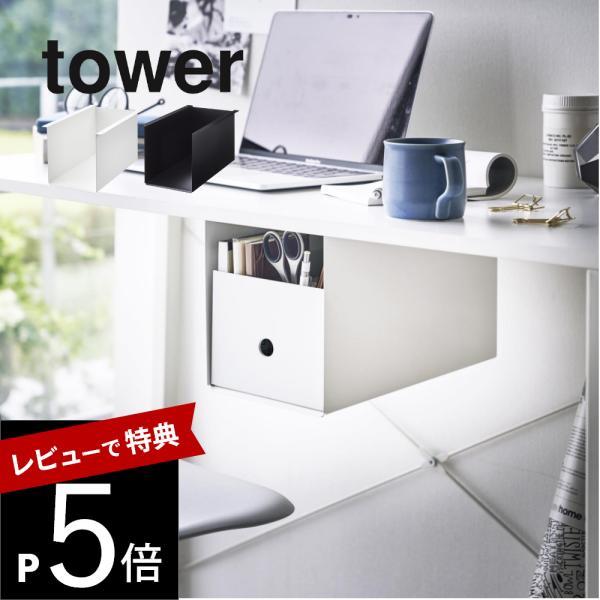 山崎実業 テーブル下収納ボックスラック タワー tower 4453 4454