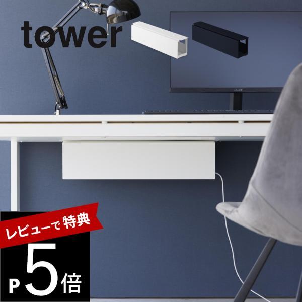 山崎実業 デスク下天板ケーブルラック タワー ロング tower 4478 4479