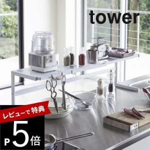 山崎実業 tower タワー 伸縮キッチンサポートラック 4480 4481｜transit