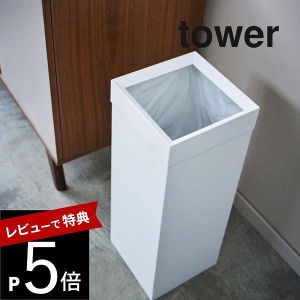 山崎実業 tower タワー トラッシュカン タワー 角型ロング 4488 4489