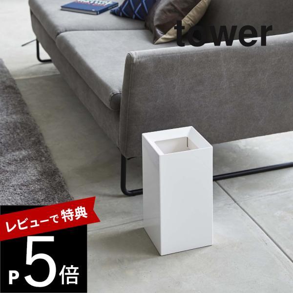 山崎実業 tower タワー トラッシュカン タワー 4492 4493