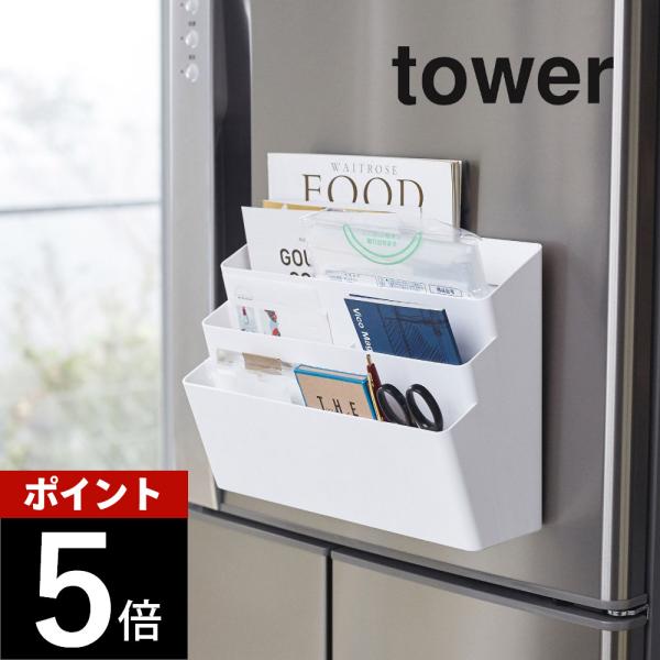 山崎実業 冷蔵庫横マグネット収納ポケット 3段 タワー 4496 4497