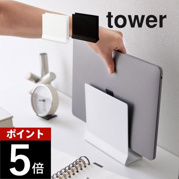 山崎実業 スリムノートパソコンスタンド タワー tower 44984 4499 母の日