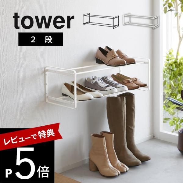 山崎実業 石膏ボード壁対応ウォールシューズラック タワー 2段 tower 4504 4505