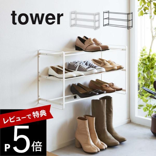 山崎実業 石膏ボード壁対応ウォールシューズラック タワー 3段 tower 4506 4507