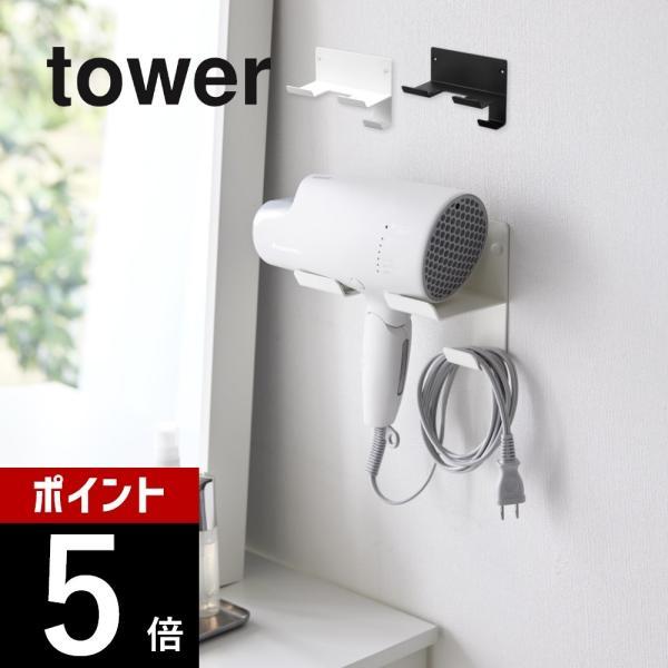 山崎実業 石こうボード 壁対応ウォールドライヤーホルダー タワー tower tower4508 4...