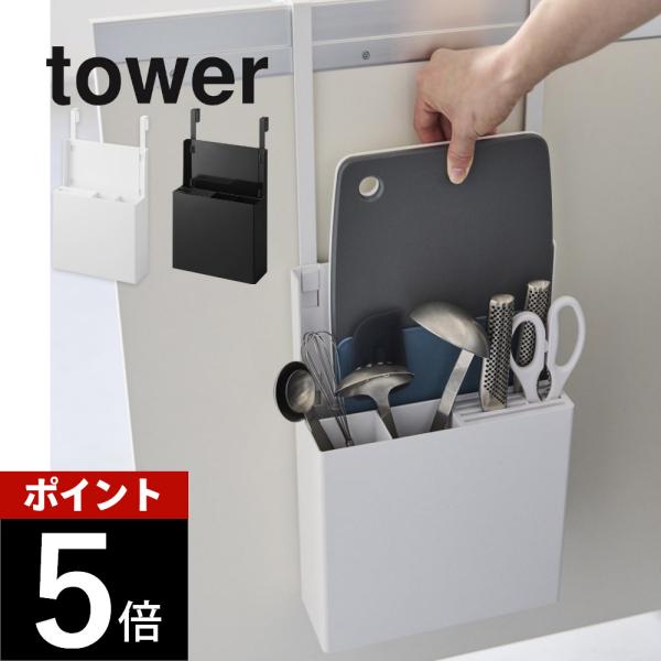 山崎実業 シンク扉オールインワンキッチンツールホルダー タワー tower 4512 4513