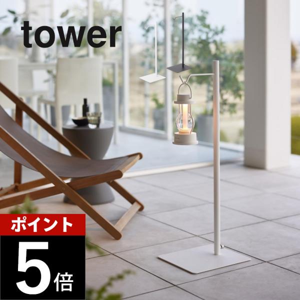山崎実業 高さ伸縮ランタンスタンド タワー tower 4514 4515