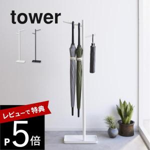 山崎実業  ハンギング傘立て タワー  tower 4516 4517｜transit