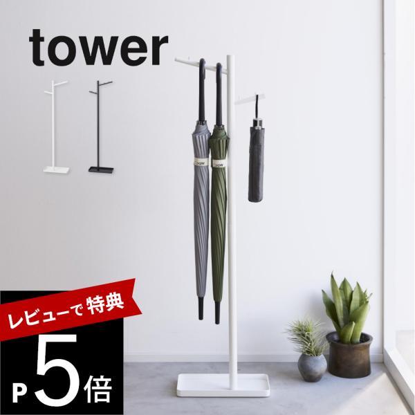 山崎実業 ハンギング傘立て タワー tower 4516 4517