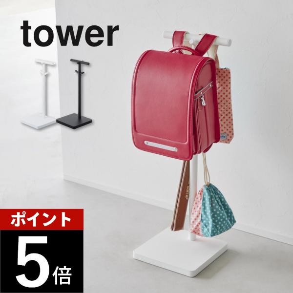 山崎実業 伸縮ランドセルスタンド タワー tower 4549 4550 母の日