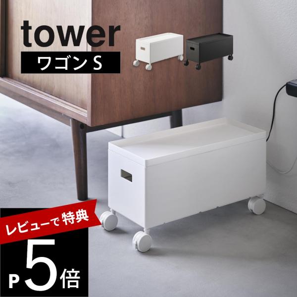 山崎実業 蓋付き収納ボックスワゴン タワー S tower 4554 4555