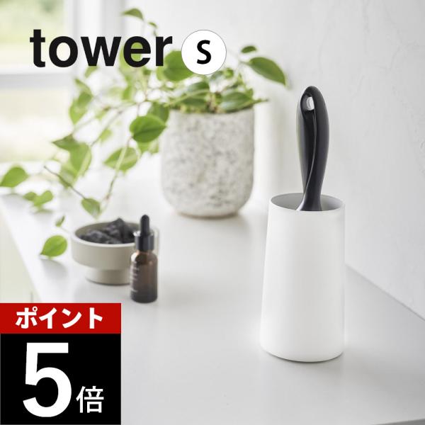 山崎実業 粘着クリーナースタンド タワー S 縦型 tower 4558 4559