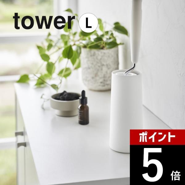 山崎実業 粘着クリーナースタンド タワー L 縦型 tower 4560 4561