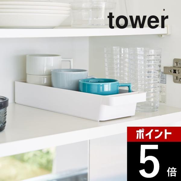 山崎実業 tower タワー ハンドル付きスリムグラス＆マグ収納 タワー 4708 4709