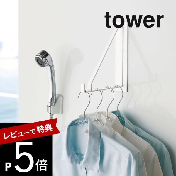 山崎実業 tower タワー マグネットバスルーム物干しハンガー タワー 4712 4713