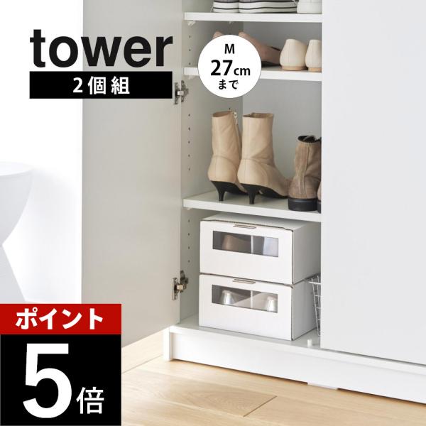 山崎実業 窓付きシューズボックス タワー 2個組 Ｍ tower 4752 4753