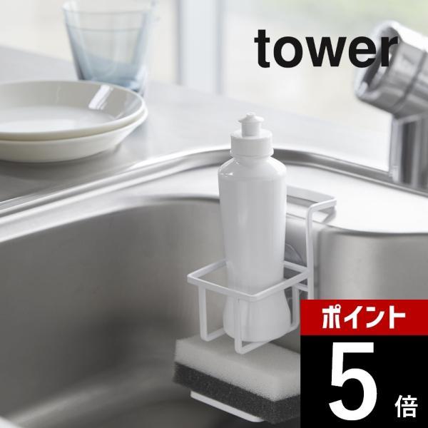 山崎実業 tower タワー 吸盤 スポンジ＆ボトルホルダー タワー 4774 4775