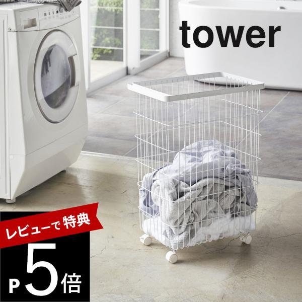山崎実業 ランドリーバスケット タワー キャスター付き tower 4776 4777