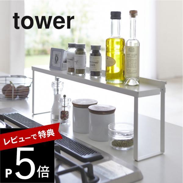 山崎実業 コンロ奥隙間ラック タワー tower 4783 4784